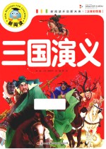 三国演义 注音彩图版