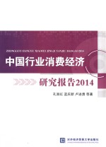 中国行业消费经济研究报告 2014
