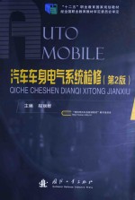 汽车车身电气系统检修 第2版