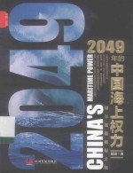 2049年的中国海上权力 海洋强国崛起之路