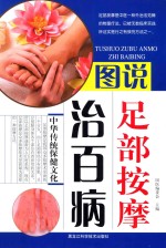图说足部按摩治百病