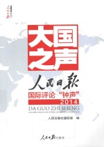 大国之声 人民日报国际评论“钟声” 2014