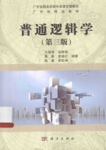 普通逻辑学 第3版