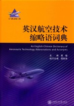 英汉航空技术缩略语词典