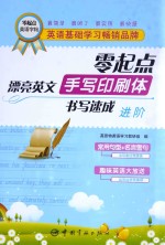 零起点漂亮英文手写印刷体书写速成 进阶
