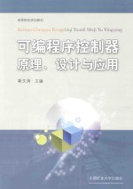 可编程序控制器原理、设计与应用