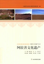 阿拉善文化遗产