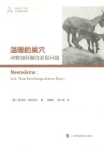 温暖的巢穴 动物如何解决家庭问题