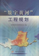 “数字黄河”工程规划