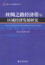 丝绸之路经济带与区域经济发展研究