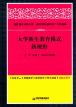 大学新生教育模式新视野
