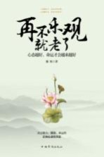 再不乐观就老了 心态越好,命运才会越来越好