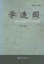 学造园 设计教学120例 修订版