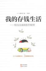 我的存钱生活 钱包迅速鼓胀的秘密