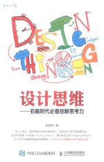 设计思维 右脑时代必备创新思考力