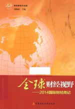 全球财经视野 2014国际财经周记