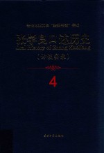 张学良口述历史 访谈实录 4
