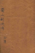 蜀山剑侠传 第38集