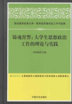 铸魂育警 大学生思想政治工作的理论与实践