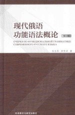 现代俄语功能语法概论 第2版