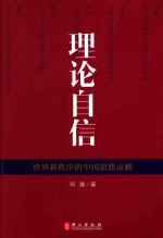 理论自信 世界新秩序的中国思想贡献