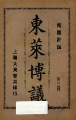 东莱博议 新体评注 第3册