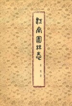 江南园林志 第2版