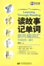 读故事记单词 新托福词汇