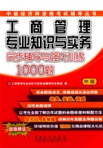 工商管理专业知识与实务(中级)同步辅导与强化训练1000题