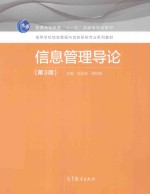 信息管理导论 第3版