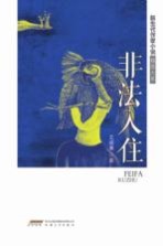 非法入住