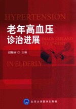 老年高血压诊治进展