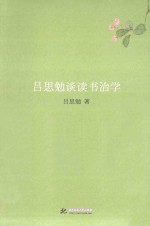 吕思勉谈读书治学