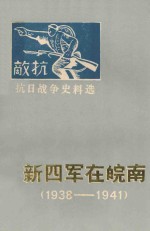 新四军在皖南 1938-1941