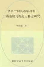 留英中国英语学习者二语语用习得的人种志研究