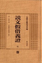 说文假借义证 5 安徽古籍丛书萃编