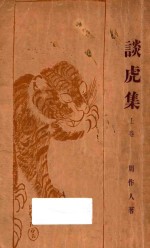 谈虎集 上