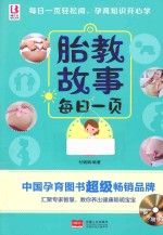 胎教故事每日一页