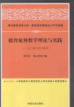 德育延伸教学理论与实践 以三峡大学为视角