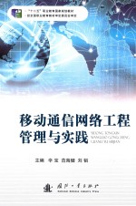 移动通信网络工程管理与实践