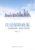 住房保障政策 转型期的探索、实践与评价研究