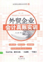 外贸企业会计真账实训