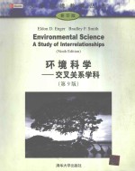 环境科学 交叉关系学科 第9版