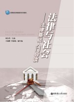 法律与社会 法律基础入门导读