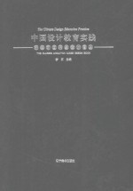 中国设计教育实践 经典动画形象设计图典