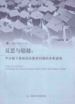 反思与超越 学分制下我国高校德育问题的多维透视