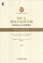 为什么我也不是保守派 古典自由主义的典型看法