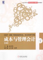 成本与管理会计 第4版