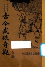 古今武侠奇观 上