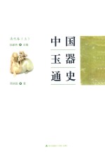 中国玉器通史 清代卷 上